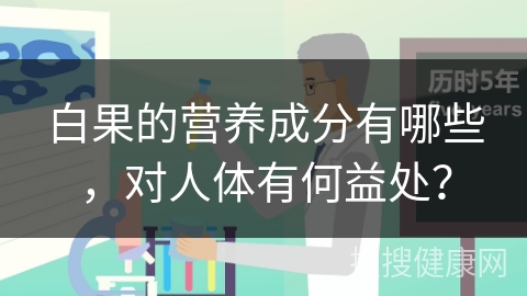 白果的营养成分有哪些，对人体有何益处？