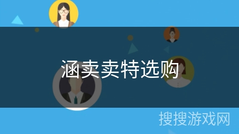 涵卖卖特选购 涵卖卖特选购