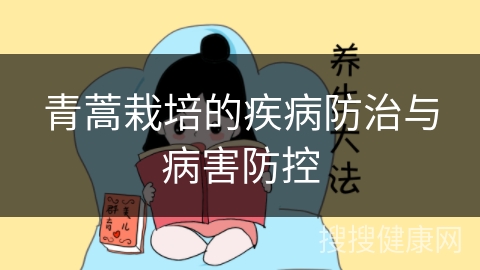 青蒿栽培的疾病防治与病害防控