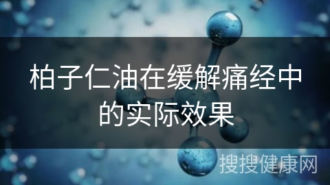 柏子仁油在缓解痛经中的实际效果