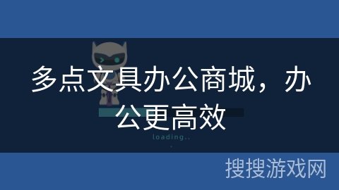多点文具办公商城,办公更高效 多点文具办公商城,办公更高效