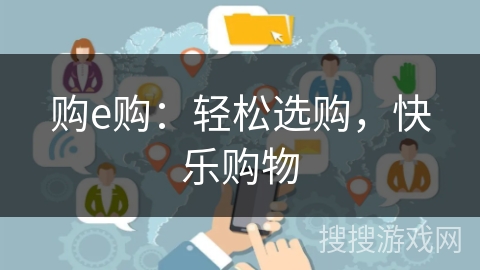 购e购:轻松选购,快乐购物 购e购:轻松选购,快乐购物