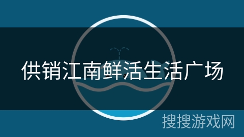 供销江南鲜活生活广场 供销江南鲜活生活广场