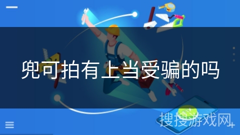 兜可拍有上当受骗的吗 兜可拍有上当受骗的吗