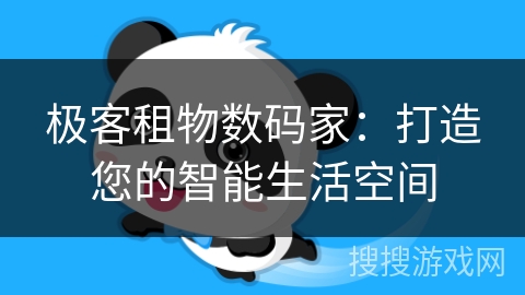 极客租物数码家:打造您的智能生活空间 极客租物数码家:打造您的智能生活空间