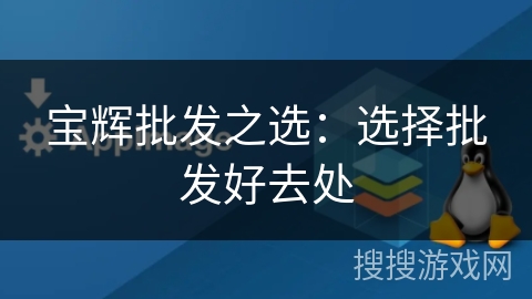 宝辉批发之选:选择批发好去处 宝辉批发之选:选择批发好去处
