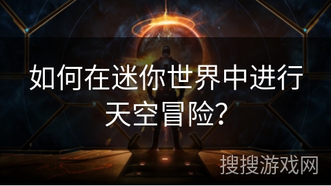 如何在迷你世界中进行天空冒险？