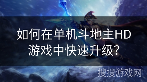 如何在单机斗地主HD游戏中快速升级？