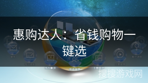 惠购达人:省钱购物一键选 惠购达人:省钱购物一键选