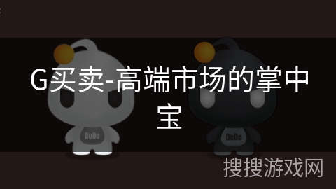 G买卖-高端市场的掌中宝 G买卖-高端市场的掌中宝