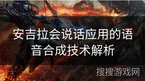 安吉拉会说话应用的语音合成技术解析 安吉拉会说话应用的语音合成技术解析