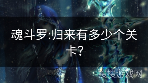 魂斗罗:归来有多少个关卡？
