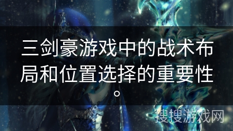 三剑豪游戏中的战术布局和位置选择的重要性。