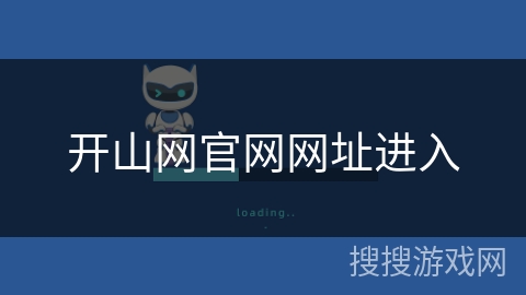 开山网官网网址进入 开山网官网网址进入