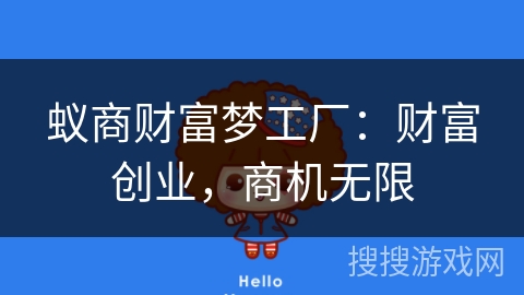 蚁商财富梦工厂:财富创业,商机无限 蚁商财富梦工厂:财富创业,商机无限