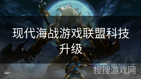 现代海战游戏联盟科技升级