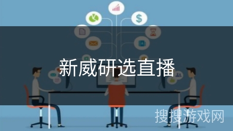 新威研选直播 新威研选直播