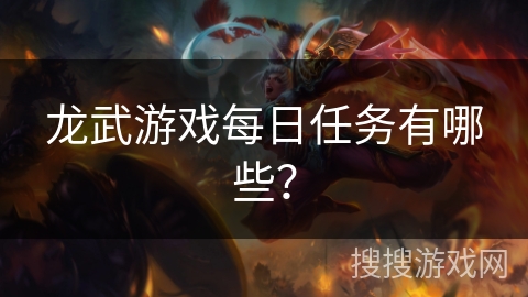 龙武游戏每日任务有哪些？