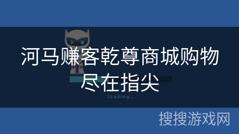 河马赚客乾尊商城购物尽在指尖