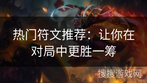 热门符文推荐:让你在对局中更胜一筹 热门符文推荐:让你在对局中更胜一筹