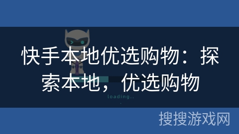 快手本地优选购物:探索本地,优选购物 快手本地优选购物:探索本地,优选购物