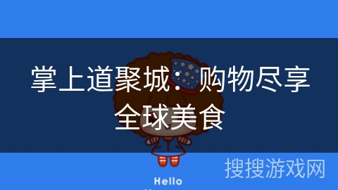 掌上道聚城:购物尽享全球美食 掌上道聚城:购物尽享全球美食