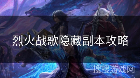 烈火战歌隐藏副本攻略