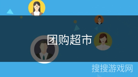 团购超市