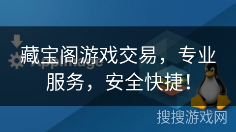 藏宝阁游戏交易,专业服务,安全快捷! 藏宝阁游戏交易,专业服务,安全快捷!