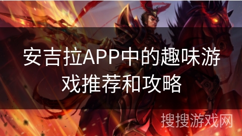 安吉拉APP中的趣味游戏推荐和攻略 安吉拉APP中的趣味游戏推荐和攻略