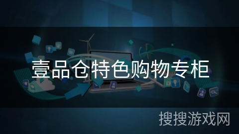 壹品仓特色购物专柜 壹品仓特色购物专柜