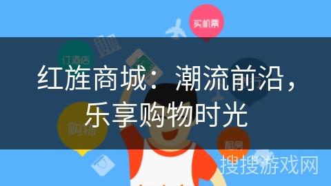 红旌商城:潮流前沿,乐享购物时光 红旌商城:潮流前沿,乐享购物时光