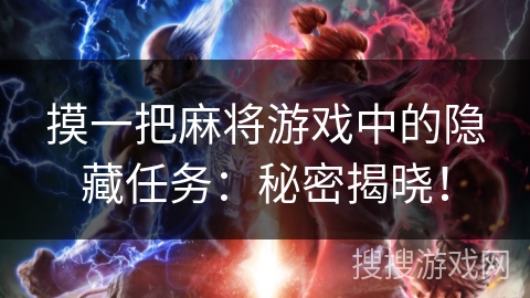 摸一把麻将游戏中的隐藏任务：秘密揭晓！