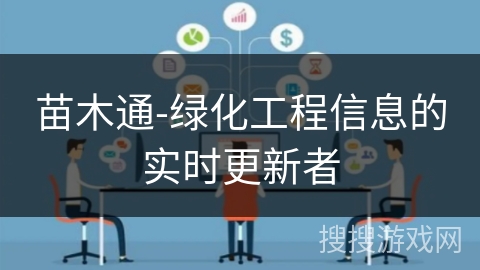 苗木通-绿化工程信息的实时更新者 苗木通-绿化工程信息的实时更新者