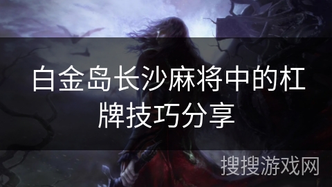 白金岛长沙麻将中的杠牌技巧分享