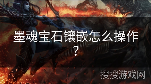 墨魂宝石镶嵌怎么操作？