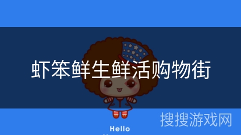虾笨鲜生鲜活购物街 虾笨鲜生鲜活购物街