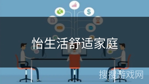 怡生活舒适家庭 怡生活舒适家庭