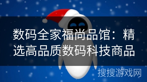 数码全家福尚品馆:精选高品质数码科技商品 数码全家福尚品馆:精选高品质数码科技商品