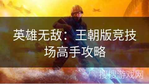英雄无敌：王朝版竞技场高手攻略