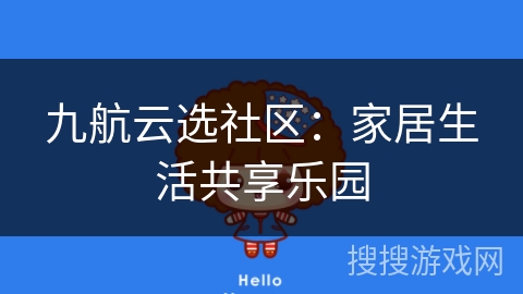九航云选社区:家居生活共享乐园 九航云选社区:家居生活共享乐园