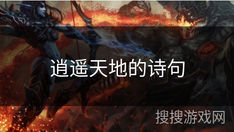 逍遥天地的诗句 逍遥天地的诗句