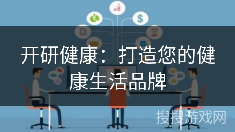 开研健康:打造您的健康生活品牌 开研健康:打造您的健康生活品牌