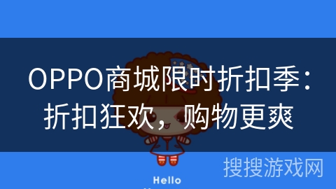 OPPO商城限时折扣季：折扣狂欢，购物更爽