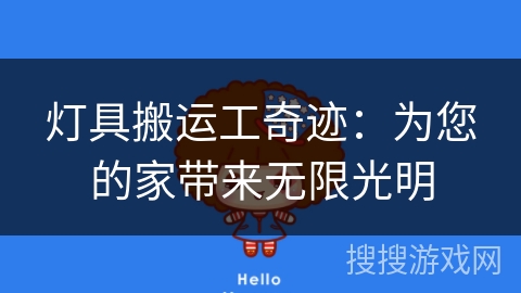 灯具搬运工奇迹：为您的家带来无限光明