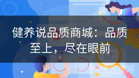 健养说品质商城：品质至上，尽在眼前