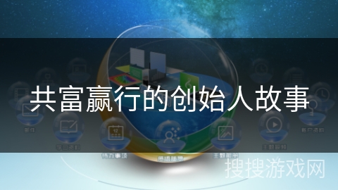 共富赢行的创始人故事 共富赢行的创始人故事