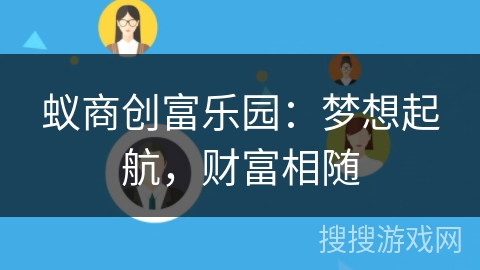 蚁商创富乐园：梦想起航，财富相随