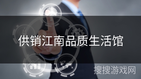供销江南品质生活馆 供销江南品质生活馆