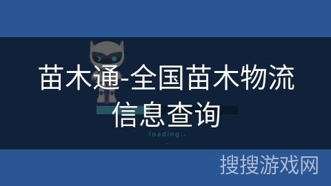 苗木通-全国苗木物流信息查询 苗木通-全国苗木物流信息查询